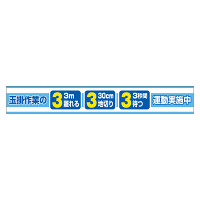 横断幕　玉掛作業の3運動実施中 (352-28)