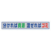 風抜けメッシュ標識（横断幕）分ければ資源　混ざぜればゴミ (352-33A)