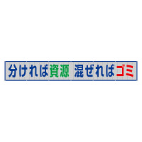 風抜けメッシュ標識（横断幕）分ければ資源　混ざぜればゴミ (352-33A)