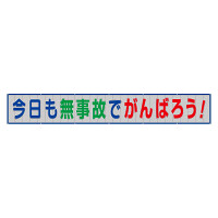 風抜けメッシュ標識（横断幕）今日も無事故でがんばろう！ (352-37)