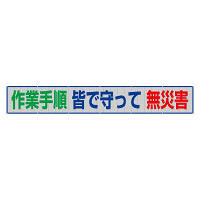 風抜けメッシュ標識（横断幕）　作業手順　皆で守って　無災害 (352-45)