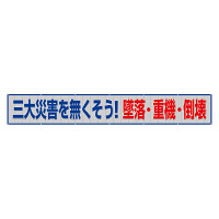 風抜けメッシュ標識（横断幕）　三大災害をなくそう！墜落・重機・倒壊 (352-46)