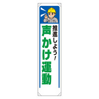 たれ幕　1800×450 推進しよう！声かけ運動 (353-451)