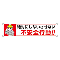 横幕　絶対にしないさせない不安全行動！！ (354-281)