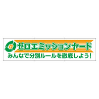 横幕 ゼロエミッションヤード (354-42)