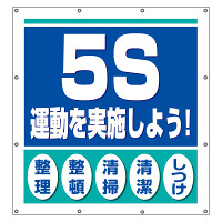 スーパーシート（スローガン） 900×850 ５S運動を実施しよう！ (355-61)