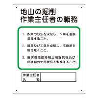 作業主任者職務板 地山の掘削.. (356-02A)