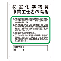 作業主任者職務表示板　特定化学物質作業主任者の職務 (356-17B)