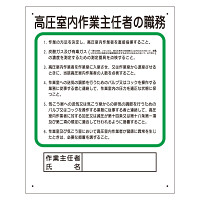 作業主任者職務表示板　高圧室内作業主任者の職務 (356-19A)