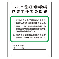 作業主任者職務板 コンクリート造.. (356-24A)