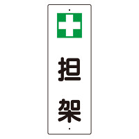 短冊型標識 表示内容:+担架 (359-82)