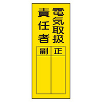 指名標識ステッカー 10枚1組 内容:電気取扱責任者 (361-30)