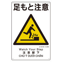 建災防統一標識(日･英･中･ベトナム 4ヶ国語)  足もと注意 (363-02A)