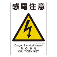 建災防統一標識(日･英･中･ベトナム 4ヶ国語) 感電注意 (363-04A)