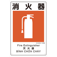 建災防統一標識(日･英･中･ベトナム 4ヶ国語)   消火器 (363-10A)