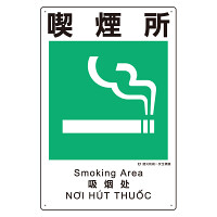 建災防統一標識(日･英･中･ベトナム 4ヶ国語)   喫煙所 (363-11A)