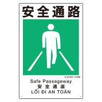 建災防統一標識(日･英･中･ベトナム 4ヶ国語)  安全通路 (363-19A)