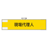 鉄道保安関係腕章 現場代理人 (365-45)