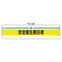 安全管理関係腕章 安全衛生責任者 (366-09B)