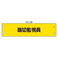 鉄道保安関係腕章　踏切監視員 (366-79)