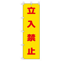 桃太郎旗 立入禁止 (372-101)
