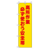 桃太郎旗 高所作業必ず使おう安全帯 (372-102)