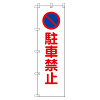 桃太郎旗　駐車禁止 (372-105)