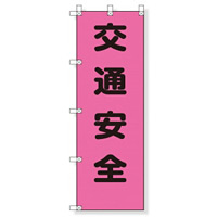 桃太郎旗 表示内容:交通安全 (372-80)