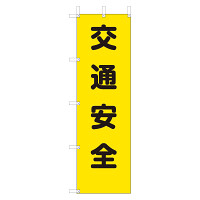 桃太郎旗 表示内容:交通安全 (372-80A) 交通安全 (372-80A)