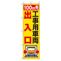 桃太郎旗 1500×450mm 内容:100M先工事用車両出入口 (372-83)