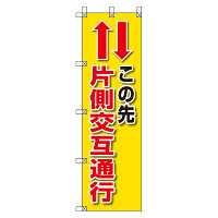 桃太郎旗 1500×450mm 内容:この先片側交互通行 (372-84)