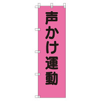 桃太郎旗 声かけ運動 (372-99)