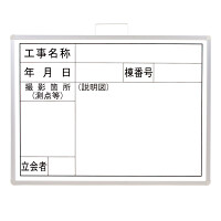 撮影用黒板 工事名称/年月日/棟番号/撮影箇所/立会者 ホワイトボード (横型) (373-04A)