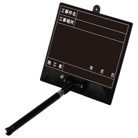 手持ち式撮影用黒板 トレビヨン (大) 工事件名・工事場所・施工者・年月日 黒地(373-111)