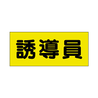 ポケット付きベスト用ビニールシートのみ 表示内容:誘導員 (379-667) 誘導員 (379-667)
