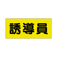 ポケット付きベスト用ビニールシートのみ 表示内容:誘導員 (379-667) 誘導員 (379-667)