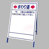 迂回表示板 まわり道 大・枠付き (383-091)