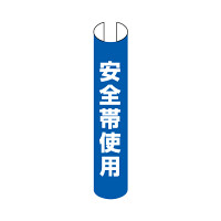 単管用ロール標識 安全帯着用 (縦型) (389-20A)