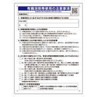 有機溶剤標識 有機溶剤等使用の注意事項 600×450×1mm厚 エコユニボード(穴4スミ) (390-01)