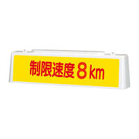 ずい道用照明看板 制限速度8km (392-41)