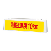 ずい道用照明看板 制限速度10km (392-42)