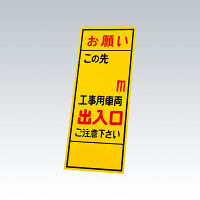 反射看板 このさき○ｍ工事用車両出入口 板のみ (394-088)