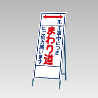 反射看板(枠付き) 工事中につきまわり道にご協力お願います (394-13)