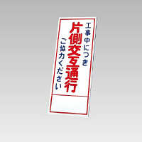 394－07の板のみ 工事中に突き片側交互通行ご協力ください (394-57)