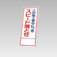 394－33の板のみ この先工事中につきスピード落とせ (394-83)