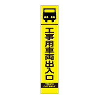 高輝度スリム反射看板蛍光黄 板のみ 工事用車両出入口 (396-151)