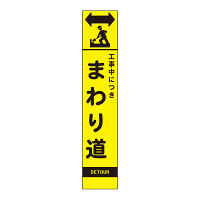高輝度スリム反射看板蛍光黄 板のみ 工事中 まわり道 (396-261)