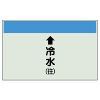配管識別シート(中)　250×700 ↑冷水(往) (402-01)