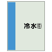 配管識別シート(大)　1000×250 冷水(往) (407-01)