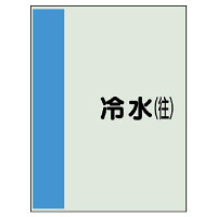 配管識別シート(中)　700×250 冷水(往) (408-01)